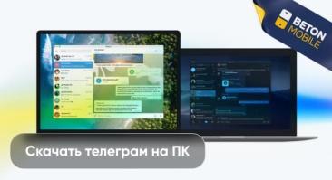 Как скачать Telegram на компьютер и ноутбук