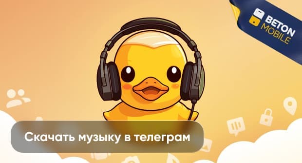 Как скачать музыку в Telegram