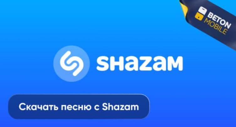 Как скачать песню с Shazam