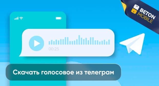 Как скачать голосовое сообщение из Telegram