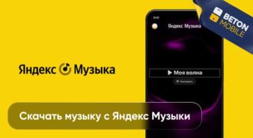 Как скачать музыку с «Яндекс Музыки»