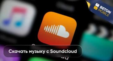 Как скачать музыку с SoundCloud