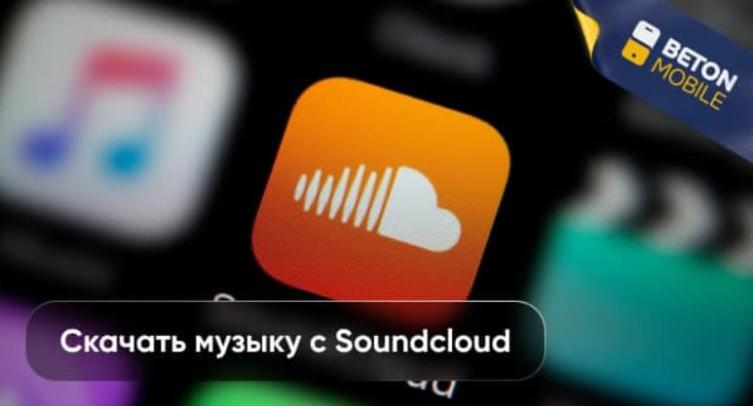 Как скачать музыку с SoundCloud