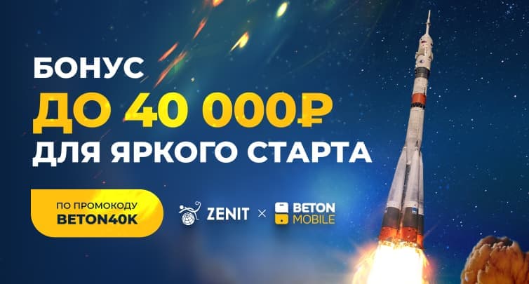 Самый высокий из всех возможных! БК Зенит и Betonmobile запустили совместный бонус