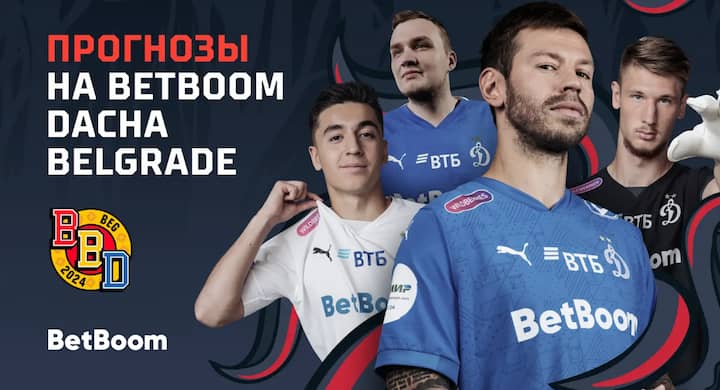 Смолов и другие футболисты «Динамо» выбрали победителя BetBoom Dacha Belgrade