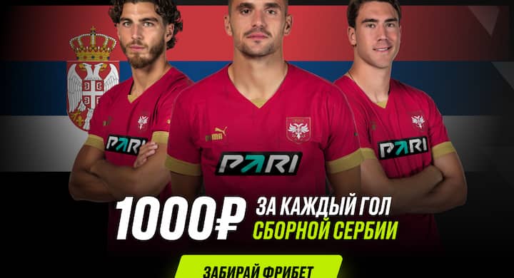 Букмекер начислит по 1000 рублей фрибетами за каждый гол сборной Сербии на Евро-2024