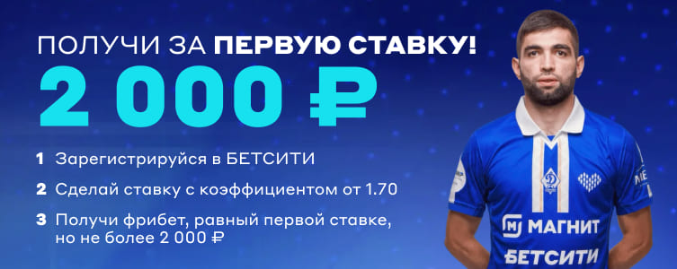 БК Betcity Фрибет за первую ставку