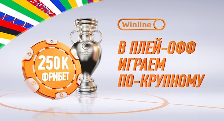 Winline играет по-крупному. Фрибет 2 июля — до 75000 рублей