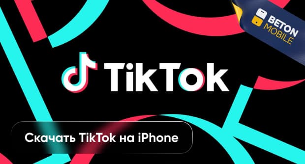 Как скачать Тик Ток на iPhone 2024: полное руководство