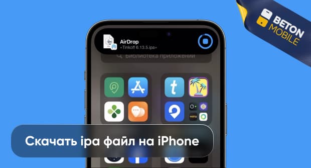 Как скачать IPA файл на iPhone: Пошаговое руководство