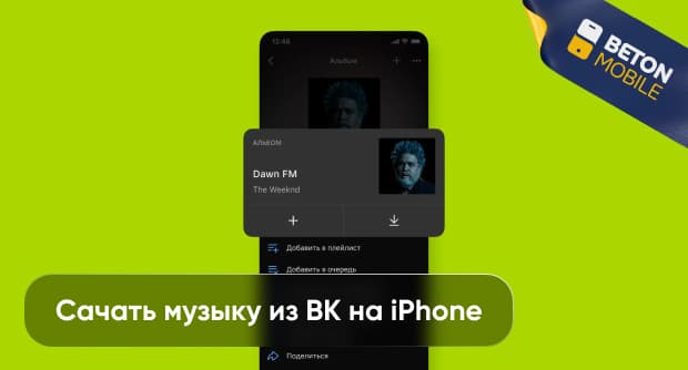 Как скачать музыку с ВК на iPhone