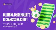 Ошибка выжившего в ставках на спорт. Что это и как может мешать игре?
