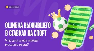 Ошибка выжившего в ставках на спорт. Что это и как может мешать игре?