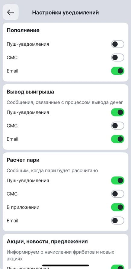 Настройки уведомлений в приложении Лига Ставок