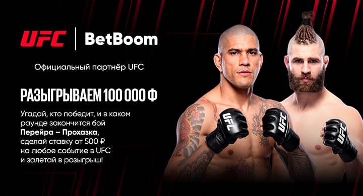 BetBoom дарит 100 000 фрибетов за прогнозы на UFC