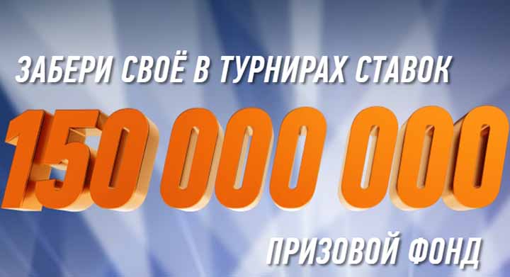 Турнир ставок на Евро от Winline. Призовой фонд 150 млн