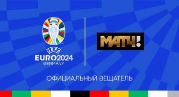 Трансляции матчей Евро-2024. Где смотреть Евро бесплатно