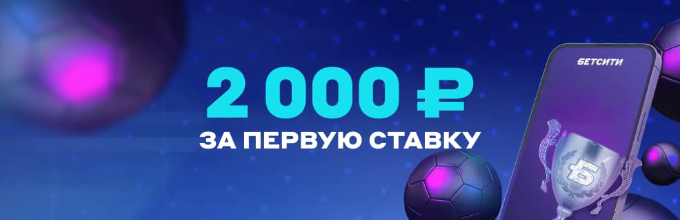 Бетсити: Фрибет 2000 рублей за первую ставку