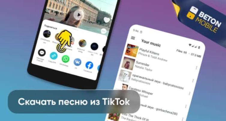 Как скачать музыку, песню, звук из Tik Tok