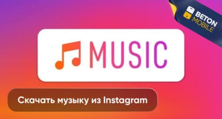 Как скачать музыку, аудио из Instagram