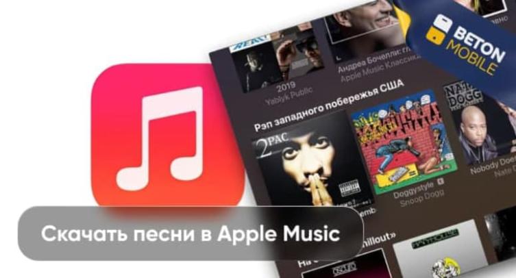 Как скачать музыку с Apple Music