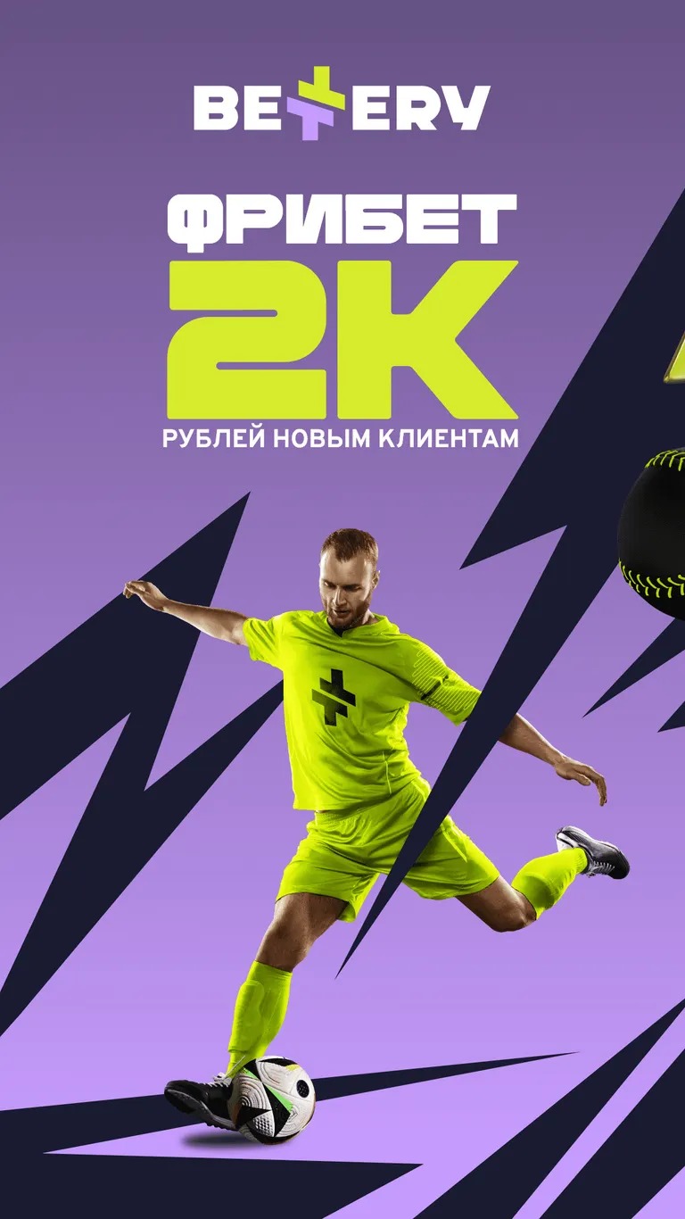 Фрибет новым игрокам БК Bettery