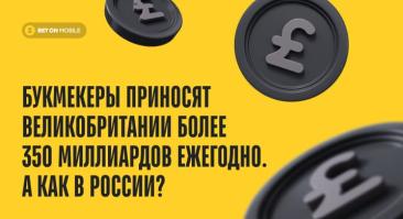 Букмекеры приносят Великобритании более 350 миллиардов ежегодно. А как в России?