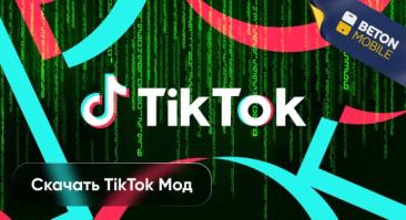 Как скачать Тик Ток мод на Android и iPhone