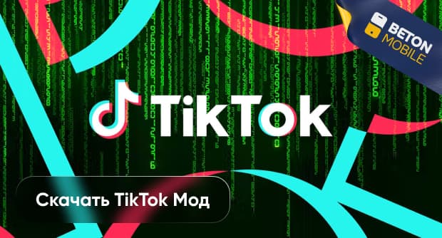 Как скачать Тик Ток мод на Android и iPhone