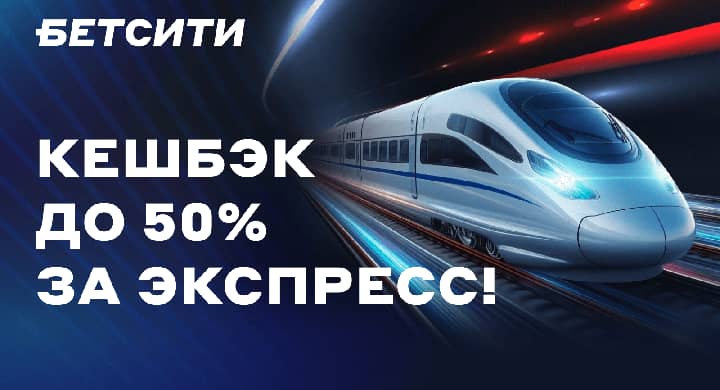 БЕТСИТИ продлил акцию, в которой начисляет кешбэк до 50% за экспрессы