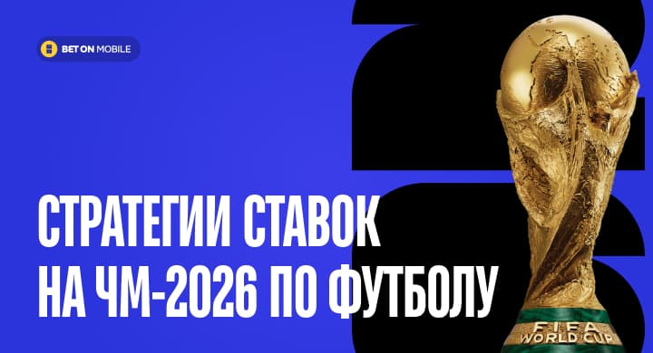 Стратегии ставок на ЧМ-2026 по футболу