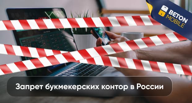 Запрет букмекерских контор в России