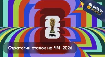 Стратегии ставок на ЧМ-2026 по футболу