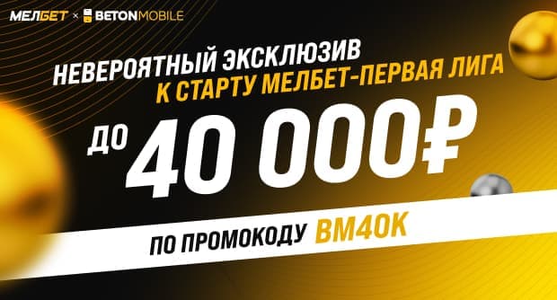 Betonmobile стал информационным партнером ФНЛ и запустил эксклюзивный бонус в Мелбет