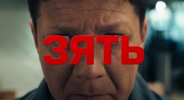 Централ Партнершип снял трейлер фильма «Зять» с последней ролью Пухляша из Little Big