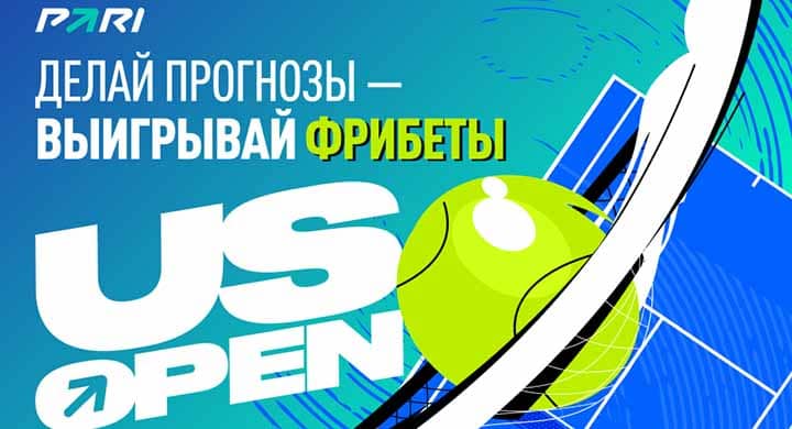 Букмекер разыграет 2 000 000 рублей в «Теннисном челлендже» к US Open