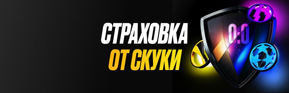 Мелбет «Страховка от ничьей»: До 10 000 ₽ за проигрыш