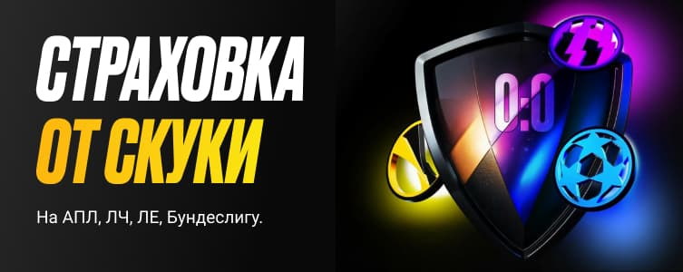 Мелбет Страховка ставки от ничьей