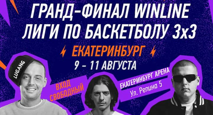 Гранд-Финал Winline Лиги по баскетболу 3х3 пройдет с 9 по 11 августа. Выступят Guf и Alblak 52, вход свободый