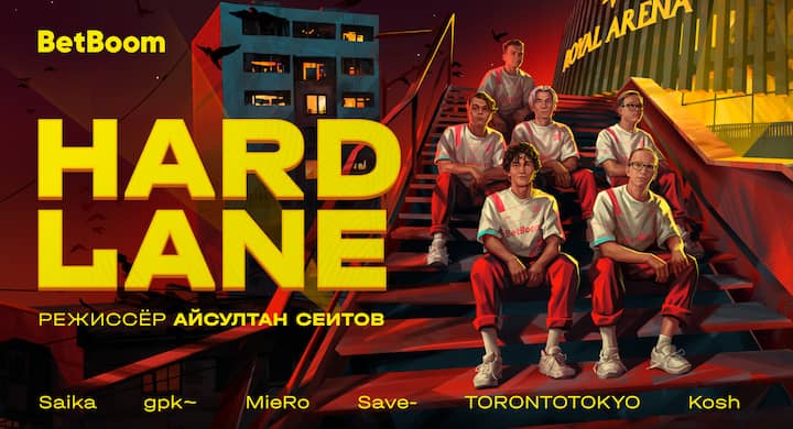 Премьера киберспортивного фильма Hard Lane при поддержке BetBoom состоялась. Режиссером стал клипмейкер Скриптонита