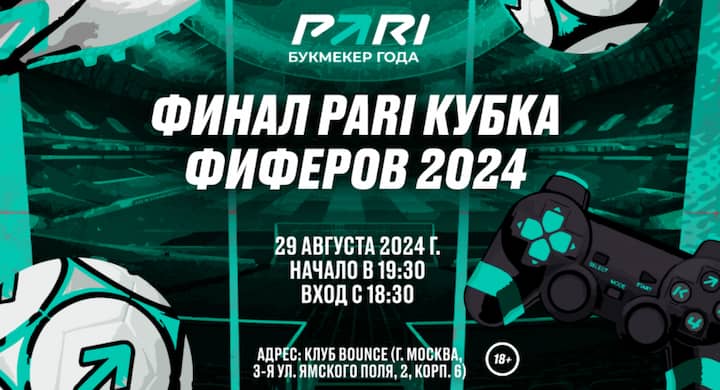 Финалисты Кубка фиферов — 2024 от PARI и KEFIR разыграют более 2 000 000 рублей в Москве