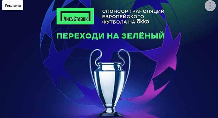 Российский букмекер стал партнером трансляций еврокубков на следующий сезон