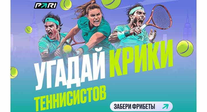 Угадай теннисиста по крику: новая игра от PARI к старту US Open