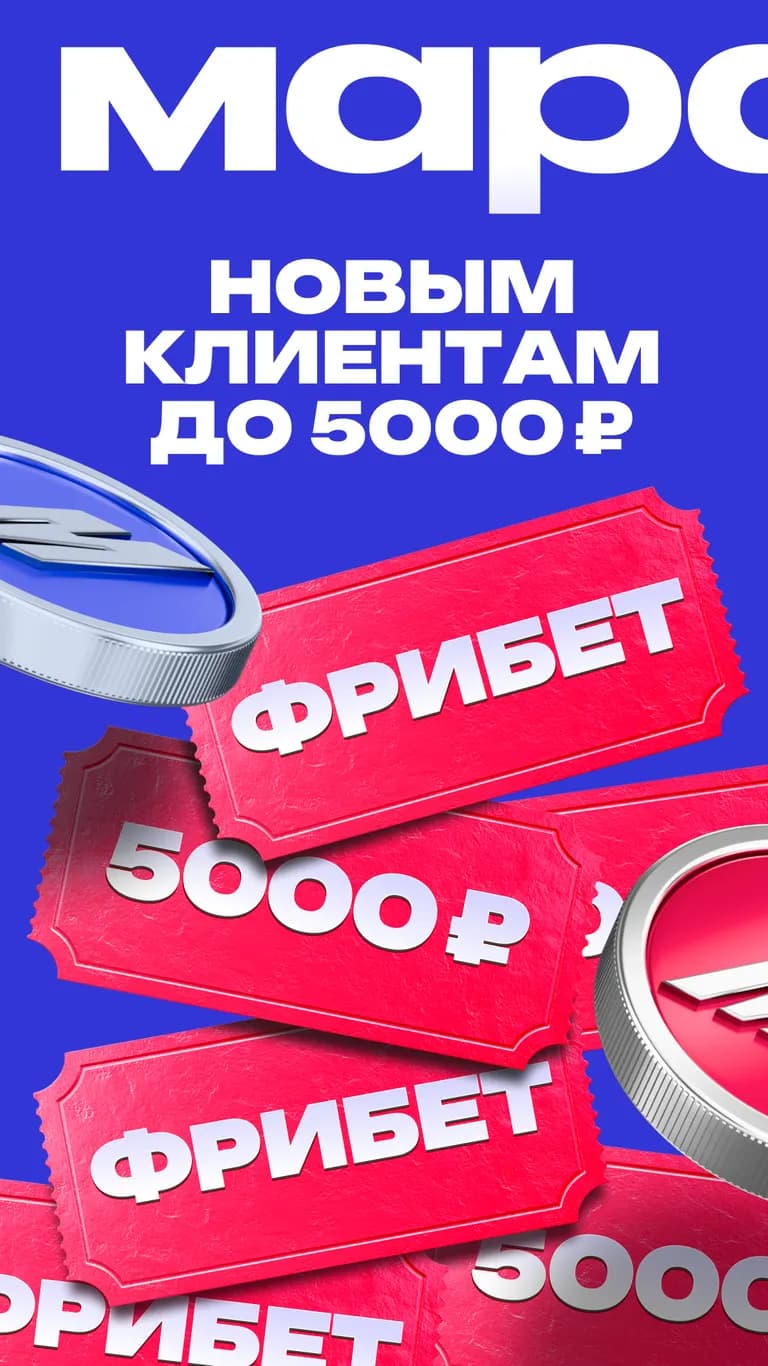 Марафон фрибет новым клиентам