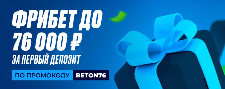 БК 1xBet Фрибет до 76 000 ₽ за первый депозит по промокоду