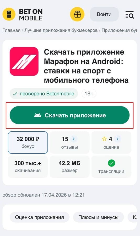 Скачайте приложение БК Марафон на Андройд