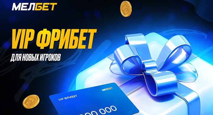 Букмекер дарит VIP-фрибеты на 1 000 000 рублей для новых игроков