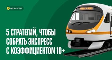 5 стратегий, чтобы собрать экспресс с коэффициентом 10+