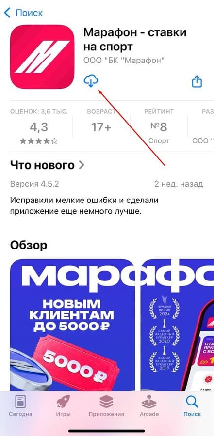 Приложение Марафон в App Store