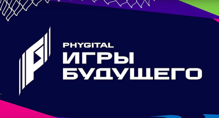 Дегтярев хочет, чтобы России продолжала развивать фиджитал-движение